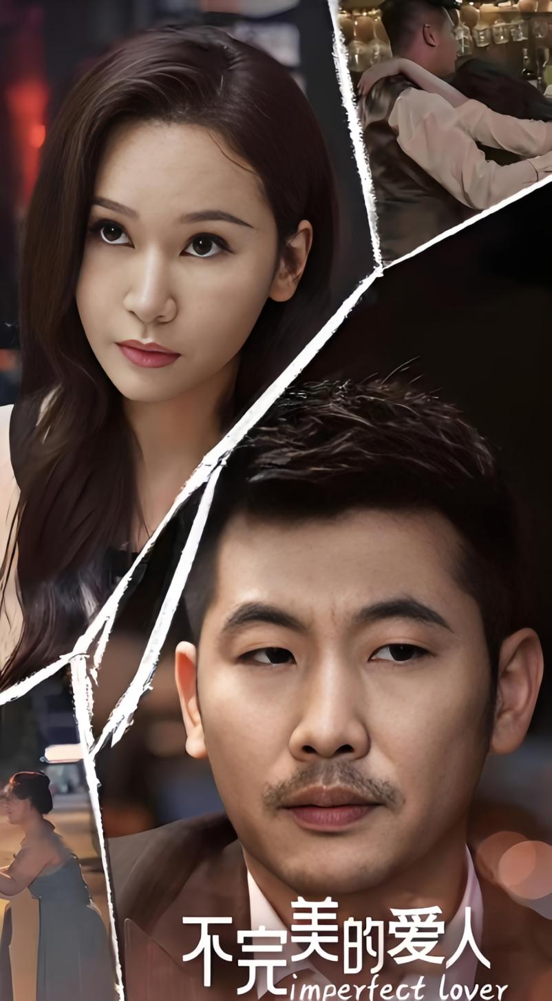 不完美的爱人