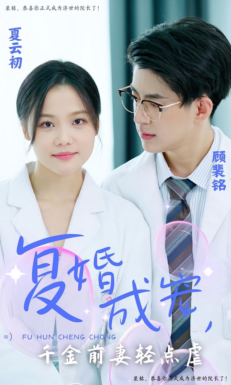 复婚成宠：千金前妻轻点虐