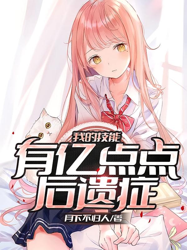 我的技能有亿点点后遗症