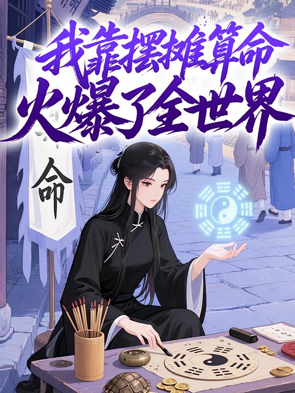 我靠摆摊算命，火爆了全世界
