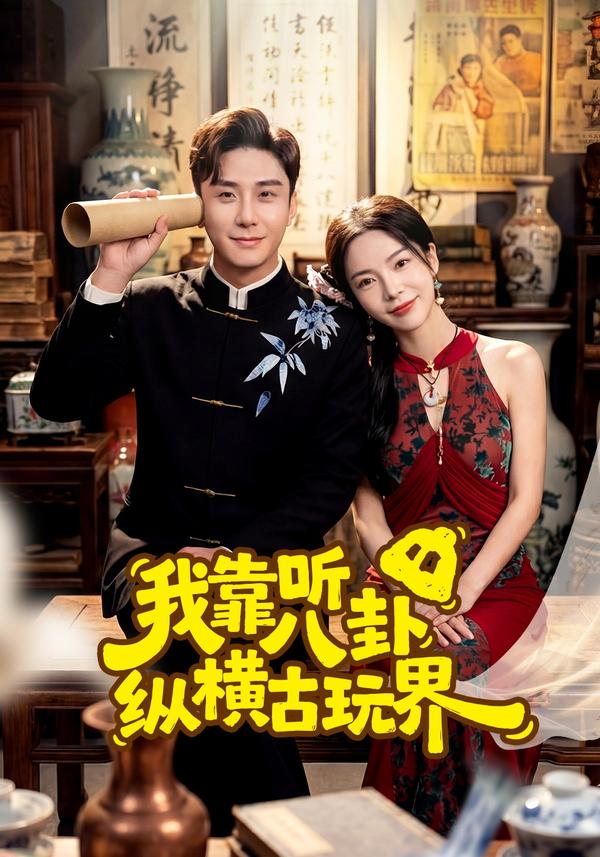 短剧我靠听八卦纵横古玩界海报