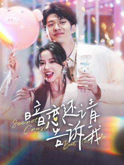 暗恋还请告诉我