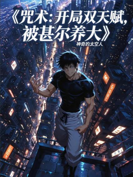 咒术：开局双天赋，被甚尔养大
