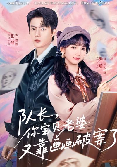 队长，你宝贝老婆又靠画画破案了 - 在线观看