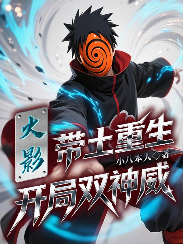 火影：带土重生，开局双神威