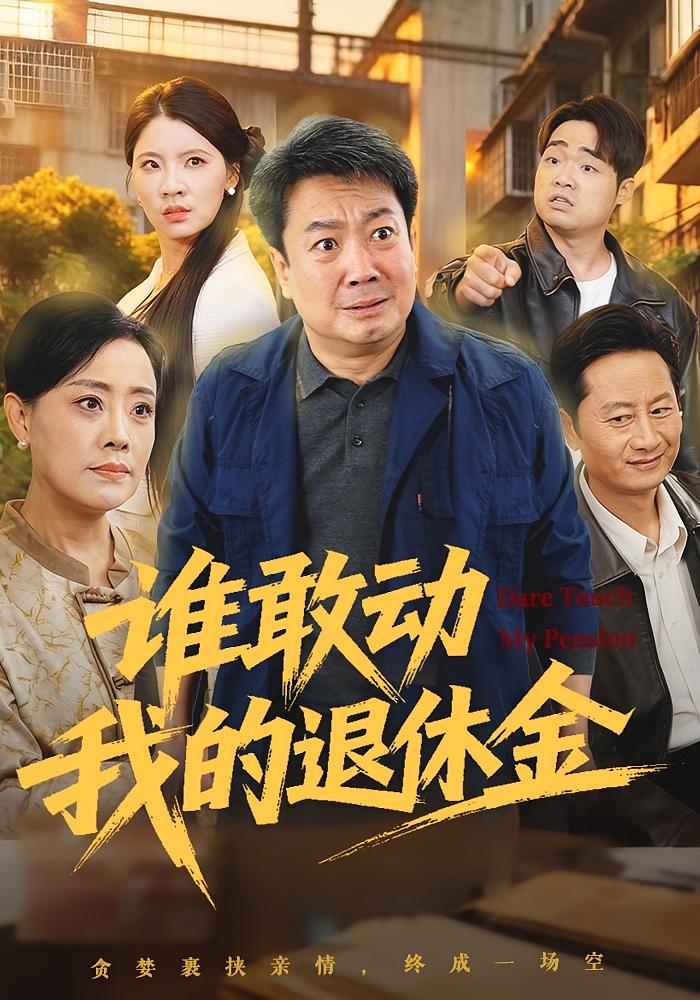 谁敢动我的退休金