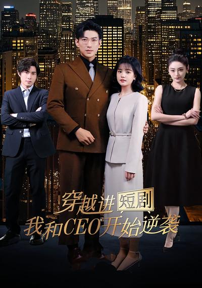 穿越进短剧，我和CEO开始逆袭