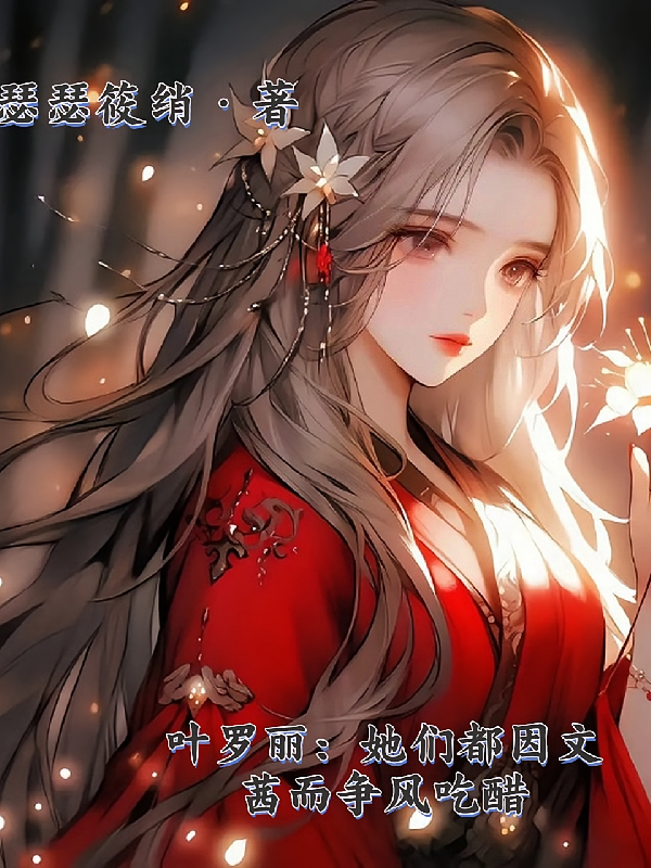 叶罗丽：她们都因文茜而争风吃醋