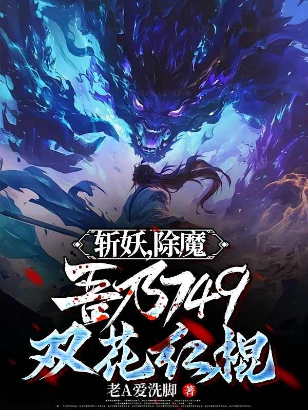 斩妖，除魔，吾乃749双花红棍