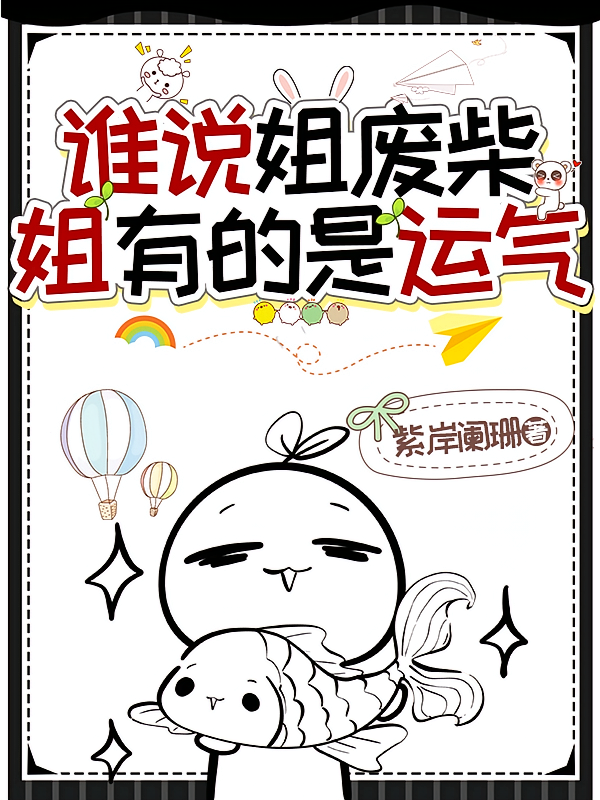 谁说姐废柴，姐有的是运气
