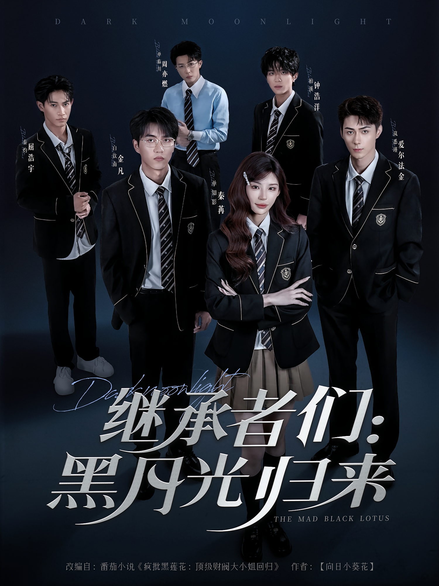 继承者们：黑月光归来