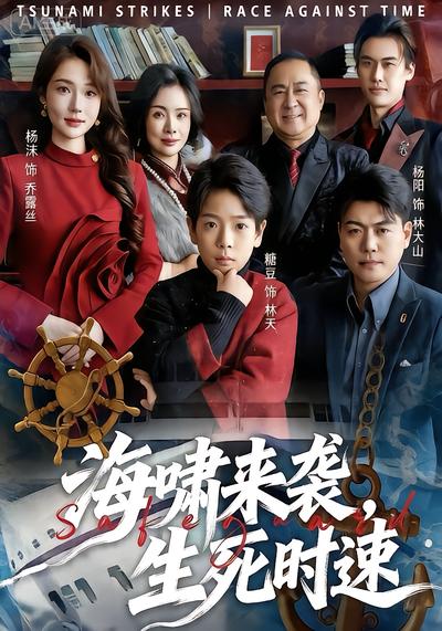 海啸来袭，生死时速 - 在线观看