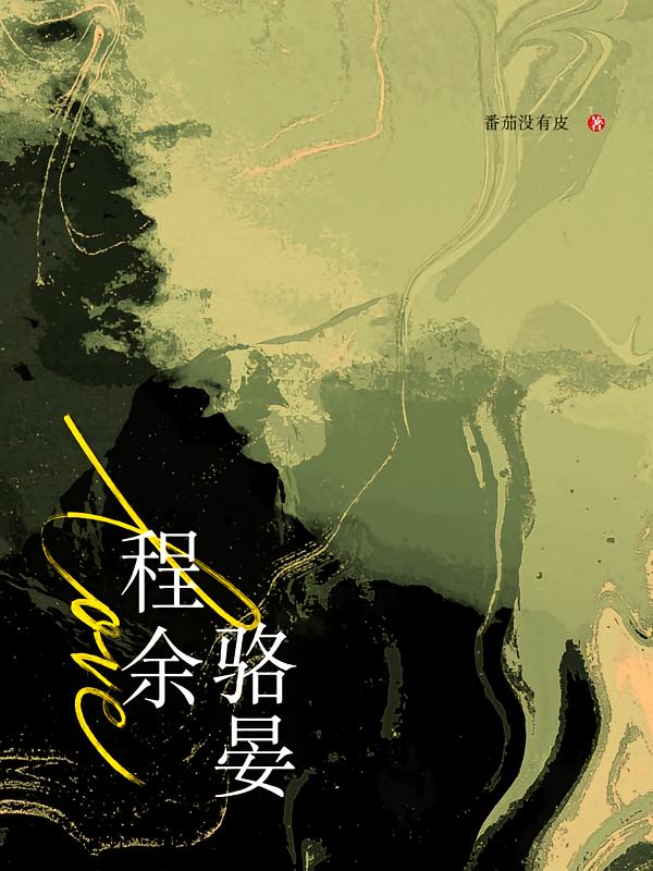 程余骆晏