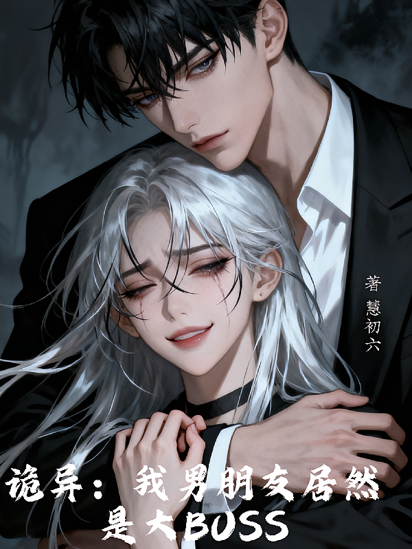 诡异：我男朋友居然是大BOSS