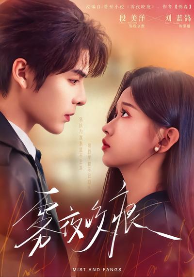 雾夜咬痕 - 在线观看