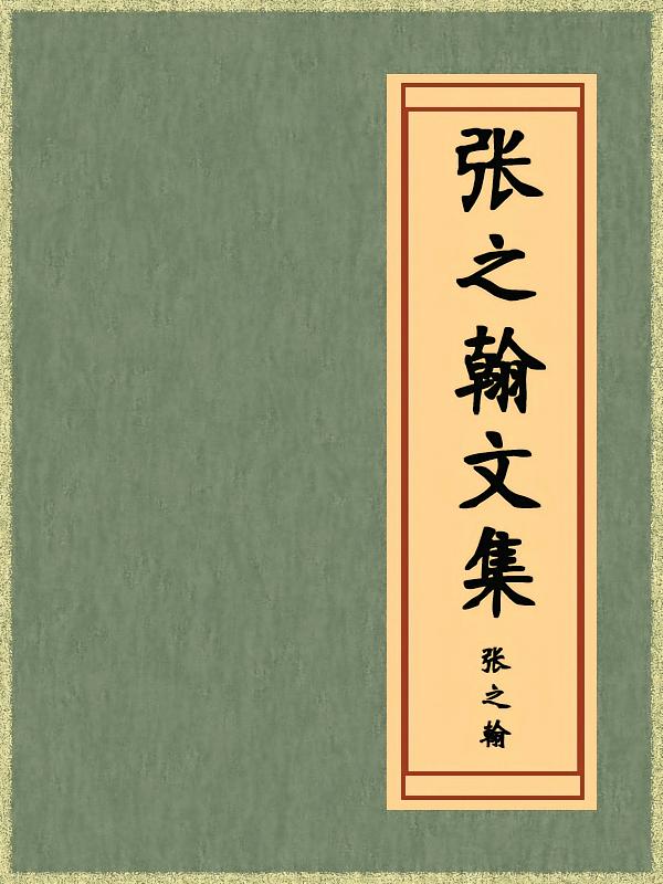 张之翰文集