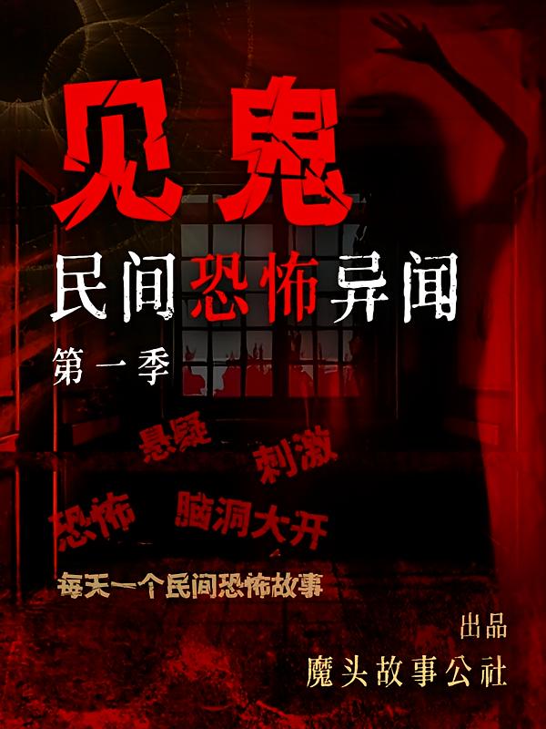 见鬼：民间恐怖异闻