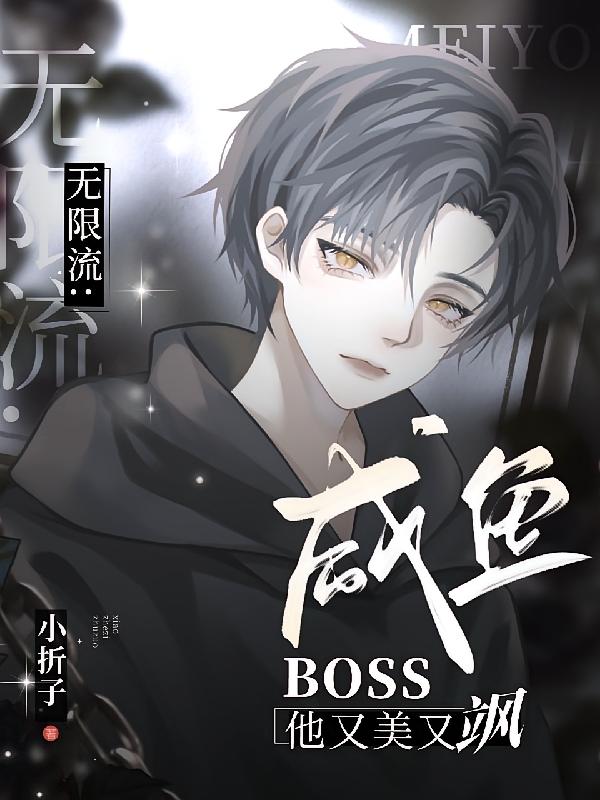 无限流：咸鱼BOSS他又美又飒