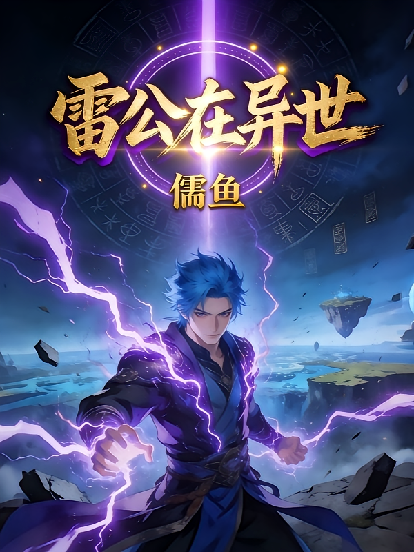 雷公在异世