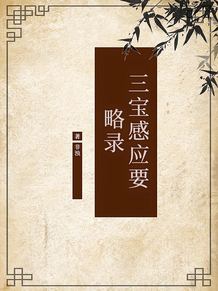 三宝感应要略录