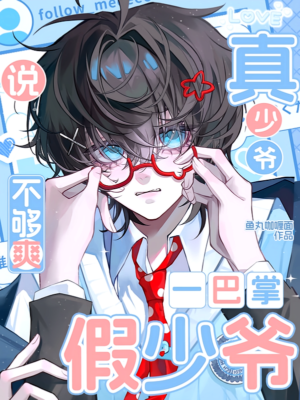 假少爷一巴掌，真少爷说不够爽