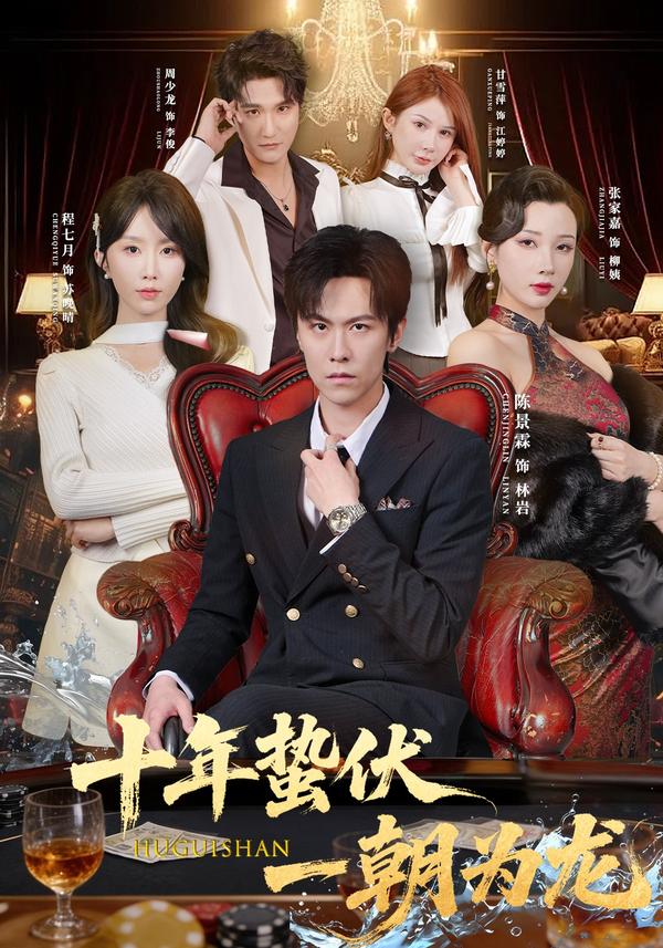 短剧《十年蛰伏，一朝为龙》海报