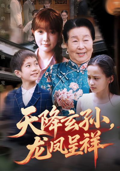 天降玄孙，龙凤呈祥