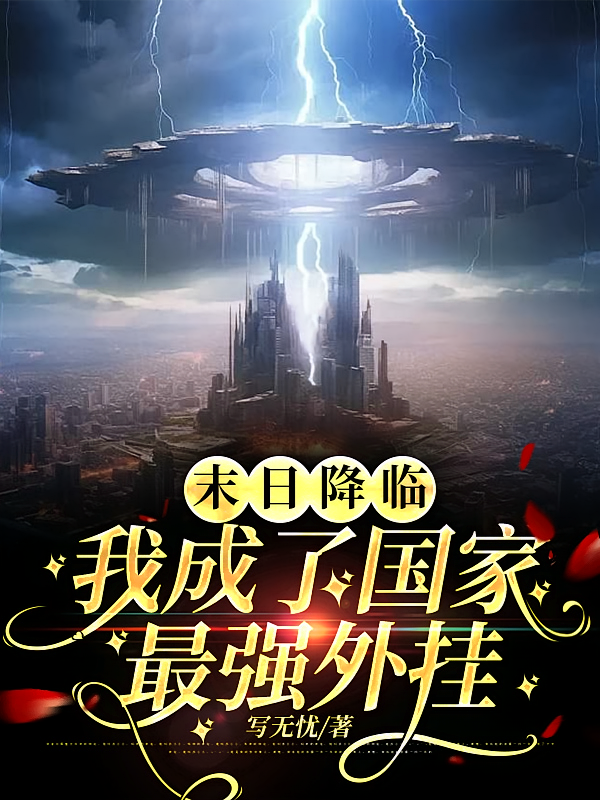 末日降临，我成了国家最强外挂