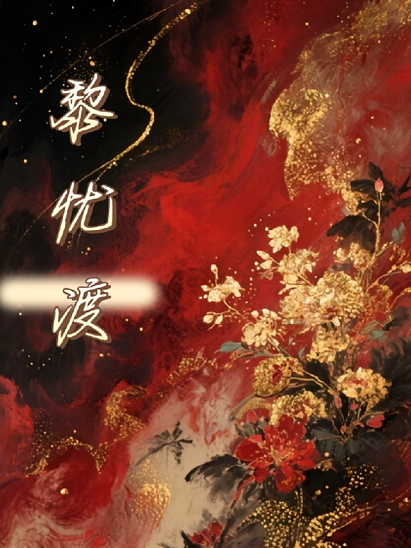 黎忧渡