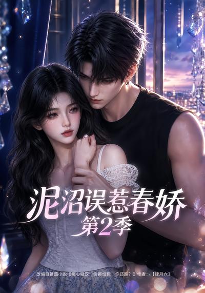 漫剧《泥沼误惹春娇第2季》海报