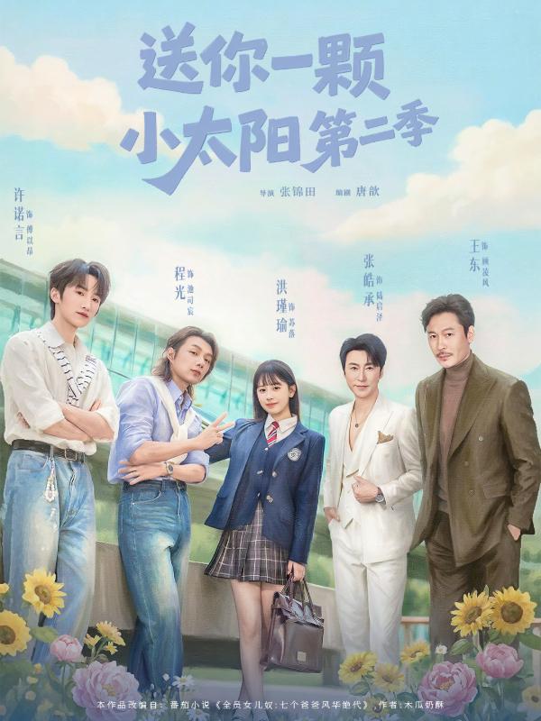 送你一顆小太陽第二季