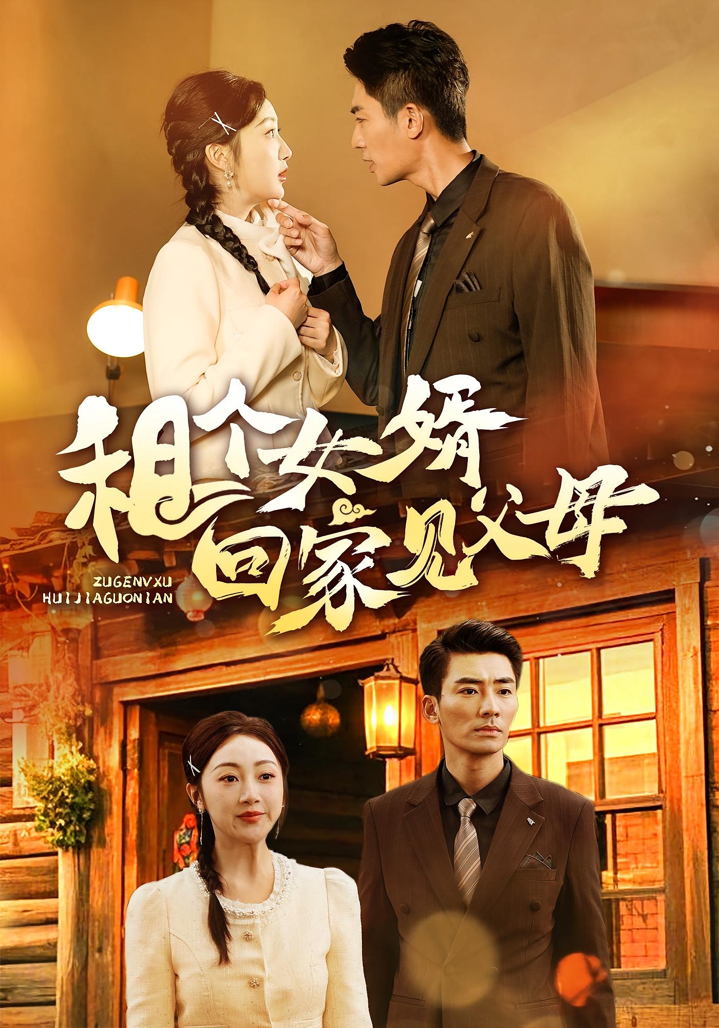 租个女婿回家见父母