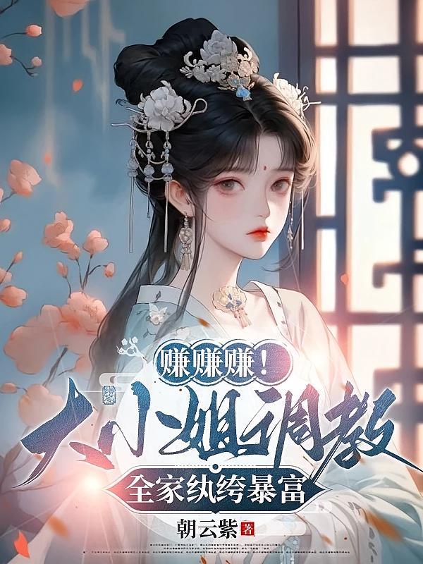 赚赚赚！大小姐调教全家纨绔暴富