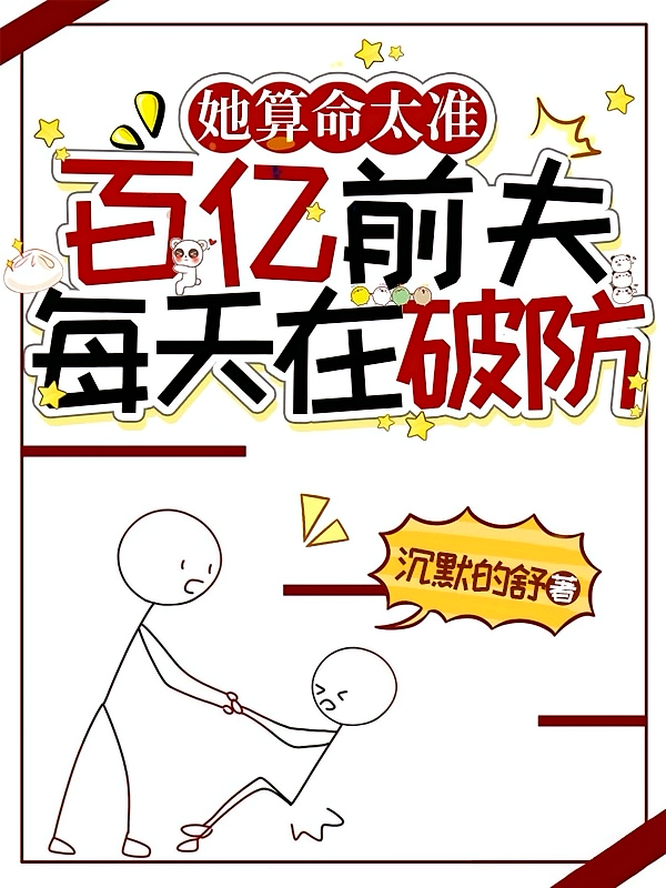 她算命太准，百亿前夫每天在破防