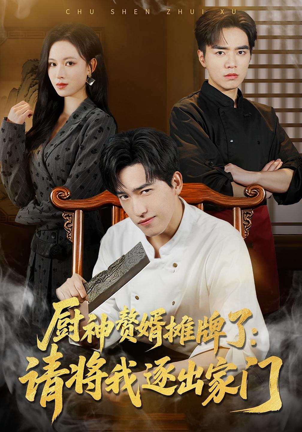 厨神赘婿摊牌了：请将我逐出家门