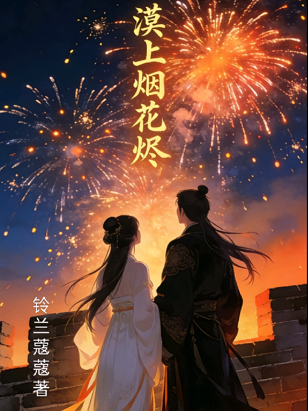 漠上烟花烬