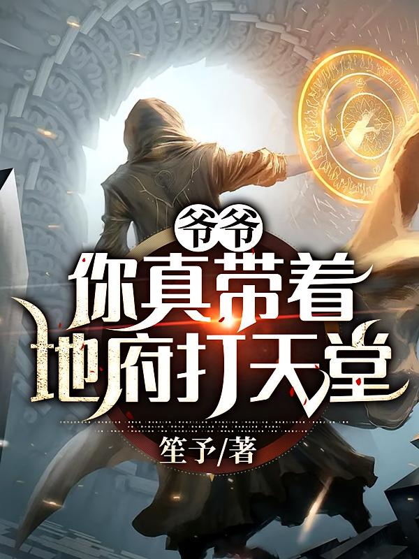 爷爷：你真带着地府打天堂
