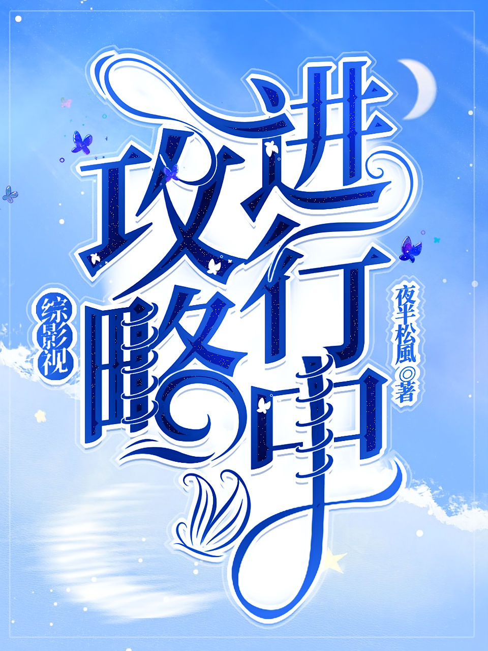 综影视：攻略进行中
