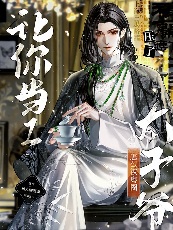 让你当1，怎么被粤圈太子爷压了
