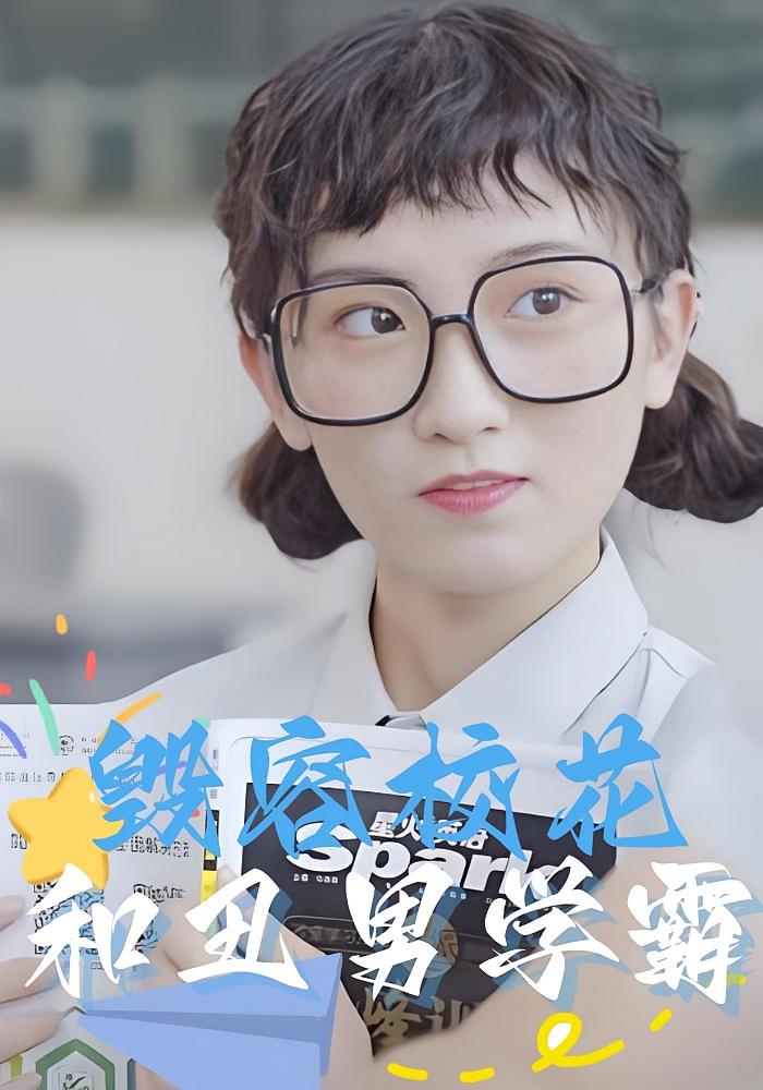 毁容校花和丑男学霸