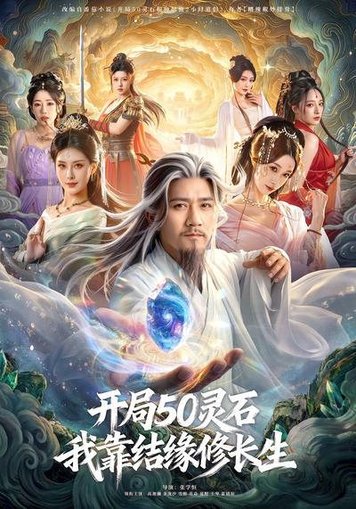 开局50灵石，我靠结缘修长生 - 在线观看