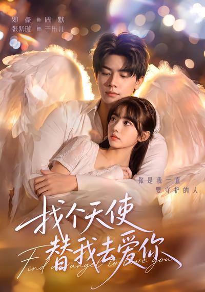 找个天使替我去爱你 - 在线观看