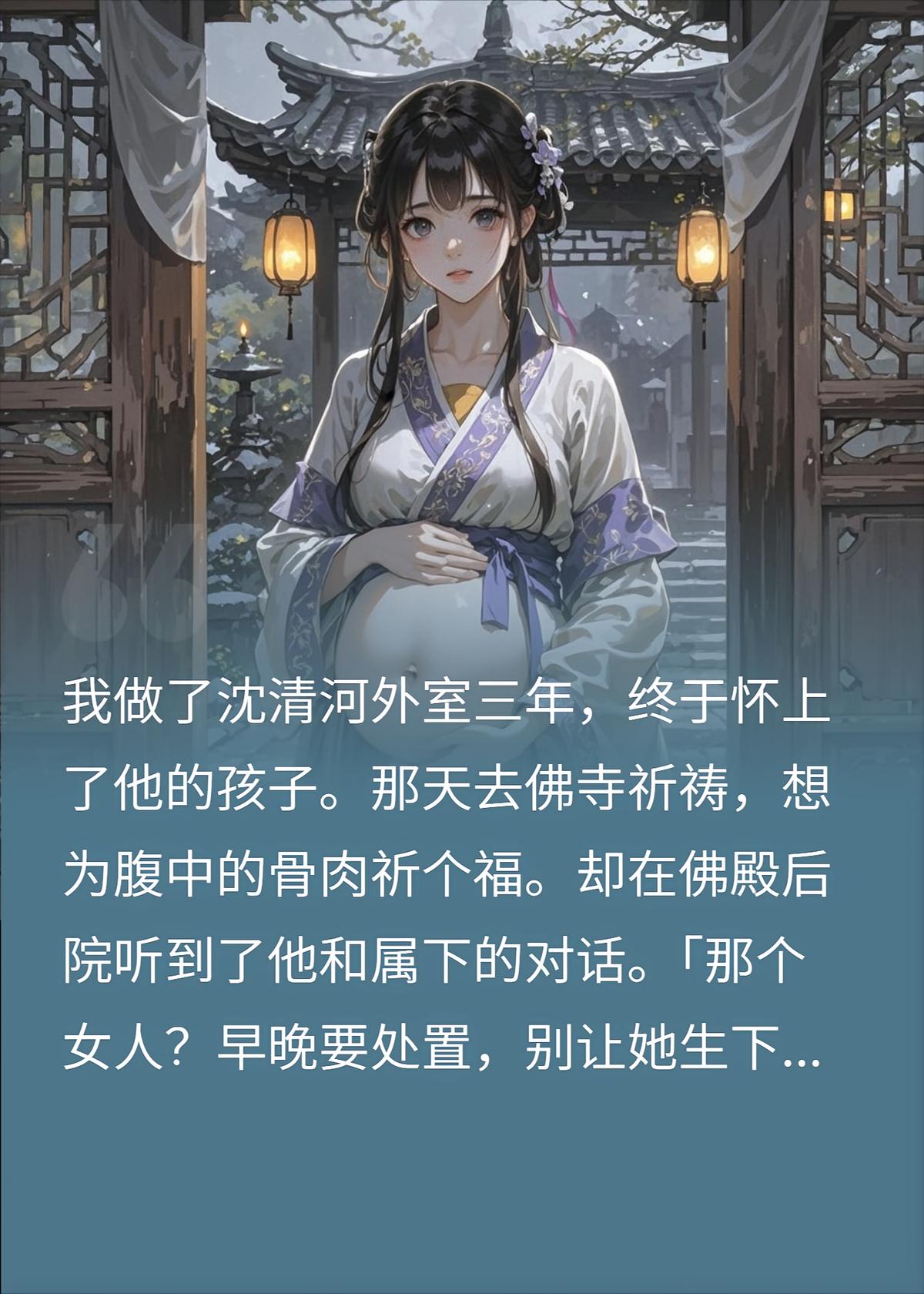 做三年外室为他怀子却遭灭口，我假死后冰山王爷悔疯了