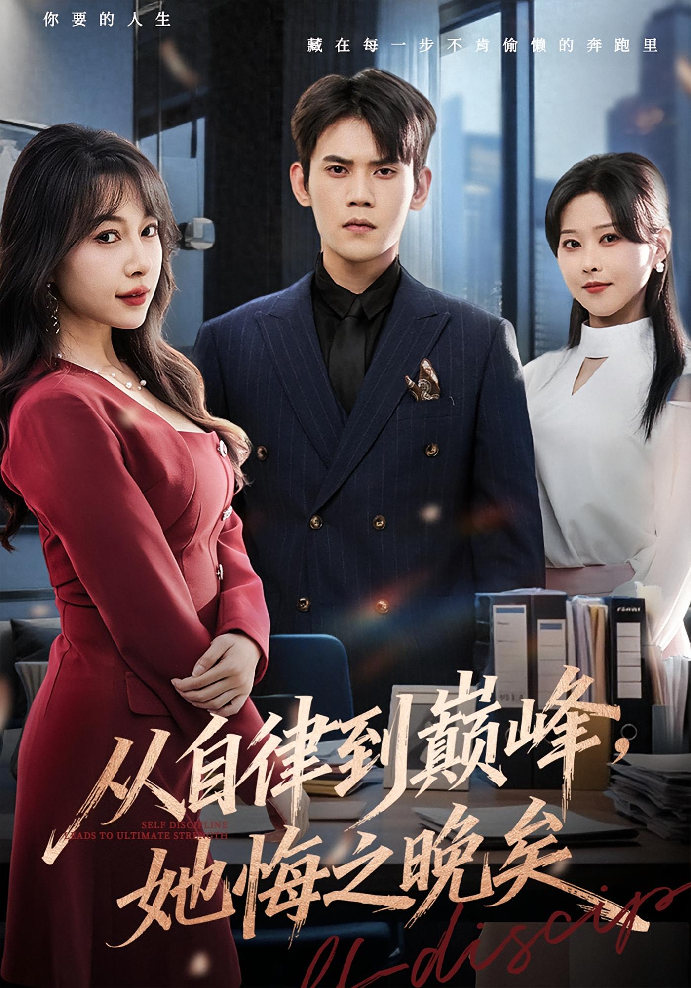 从自律到巅峰，她悔之晚矣