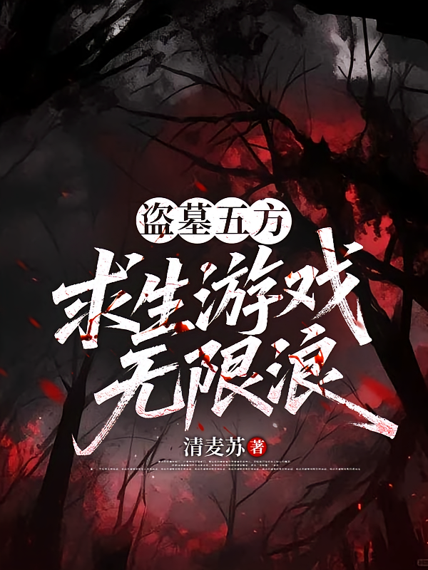 盗墓五方：求生游戏无限浪