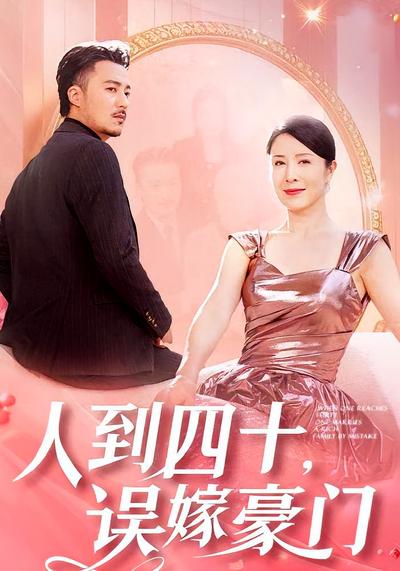 人到四十，误嫁豪门