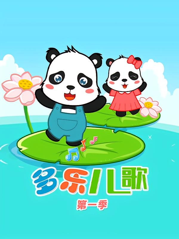 多乐儿歌第一季
