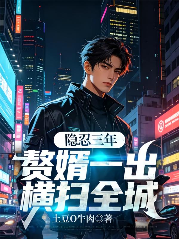 隐忍三年：赘婿一出横扫全城