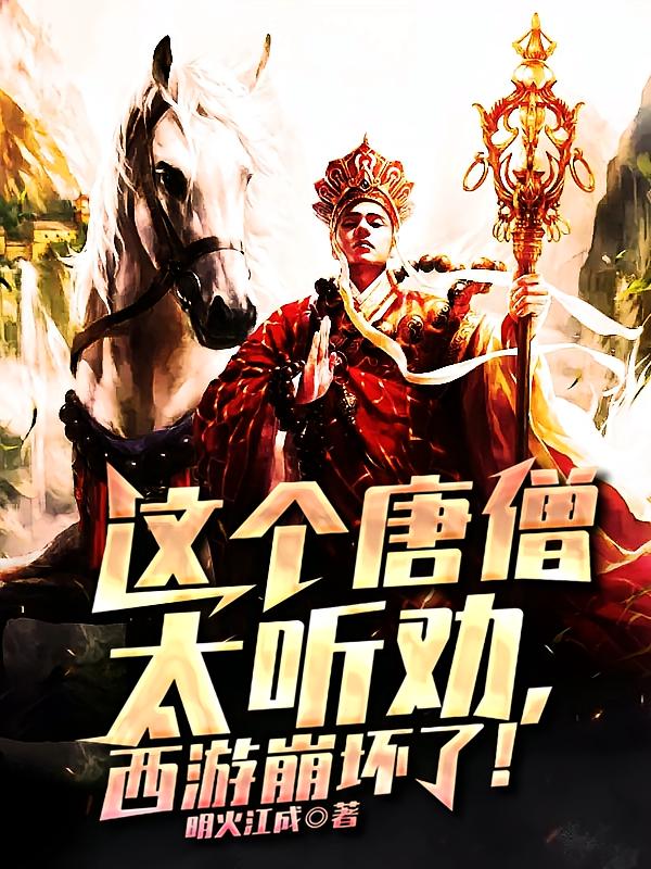 这个唐僧太听劝，西游崩坏了！