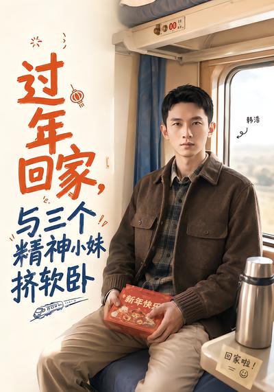 過年回家，與三個精神小妹擠軟臥